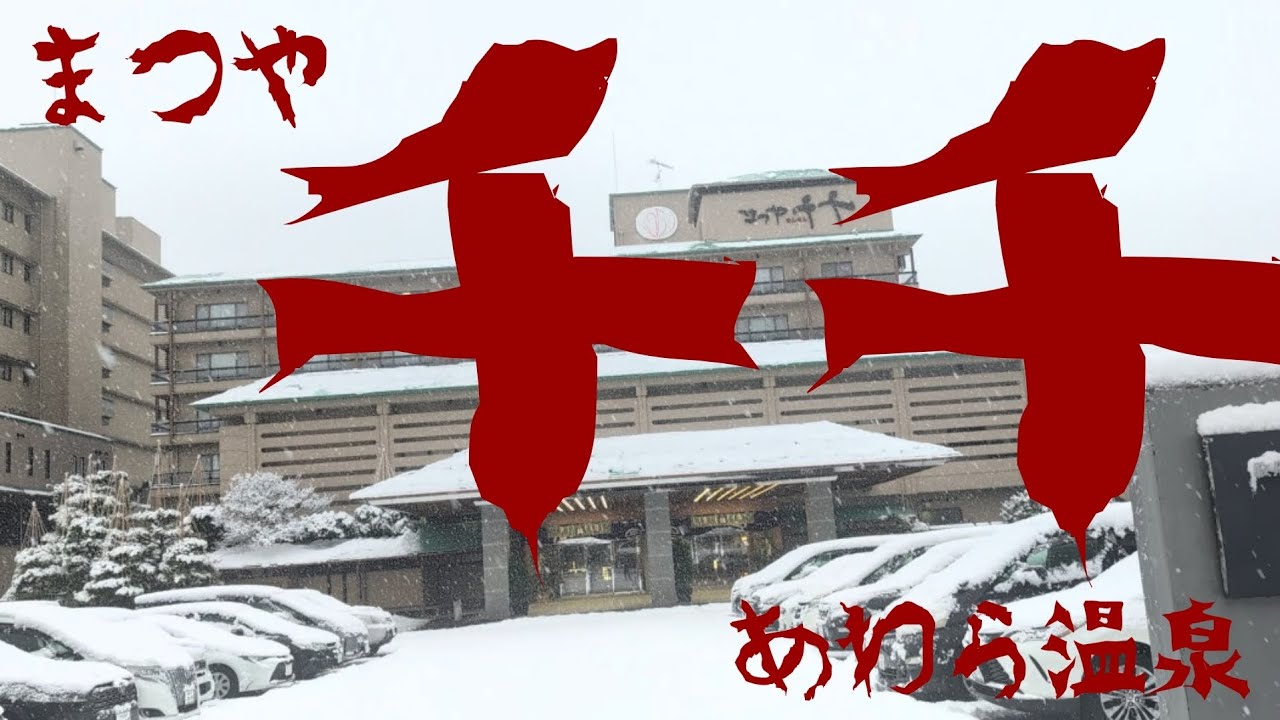 まつや千千　あわら温泉　福井県あわら市