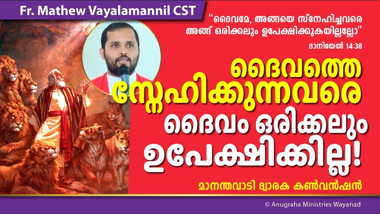 'ദ്വാരക കൺവെൻഷൻ 'Fr.Mathew Vayalamannil CST