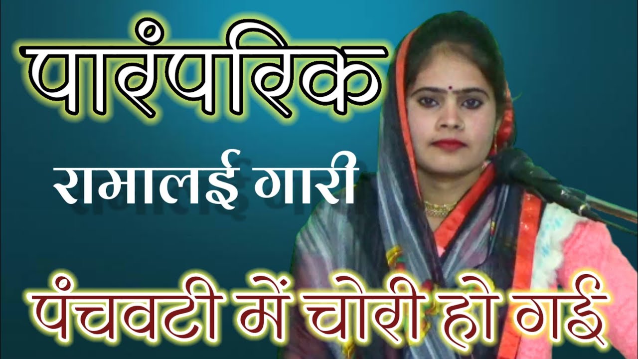 पंचवटी में चोरी हो गई :- पारम्परिक रामालई गारी _संजो यादव  9713545411 लकी वीडियो स्टूडियो पठा