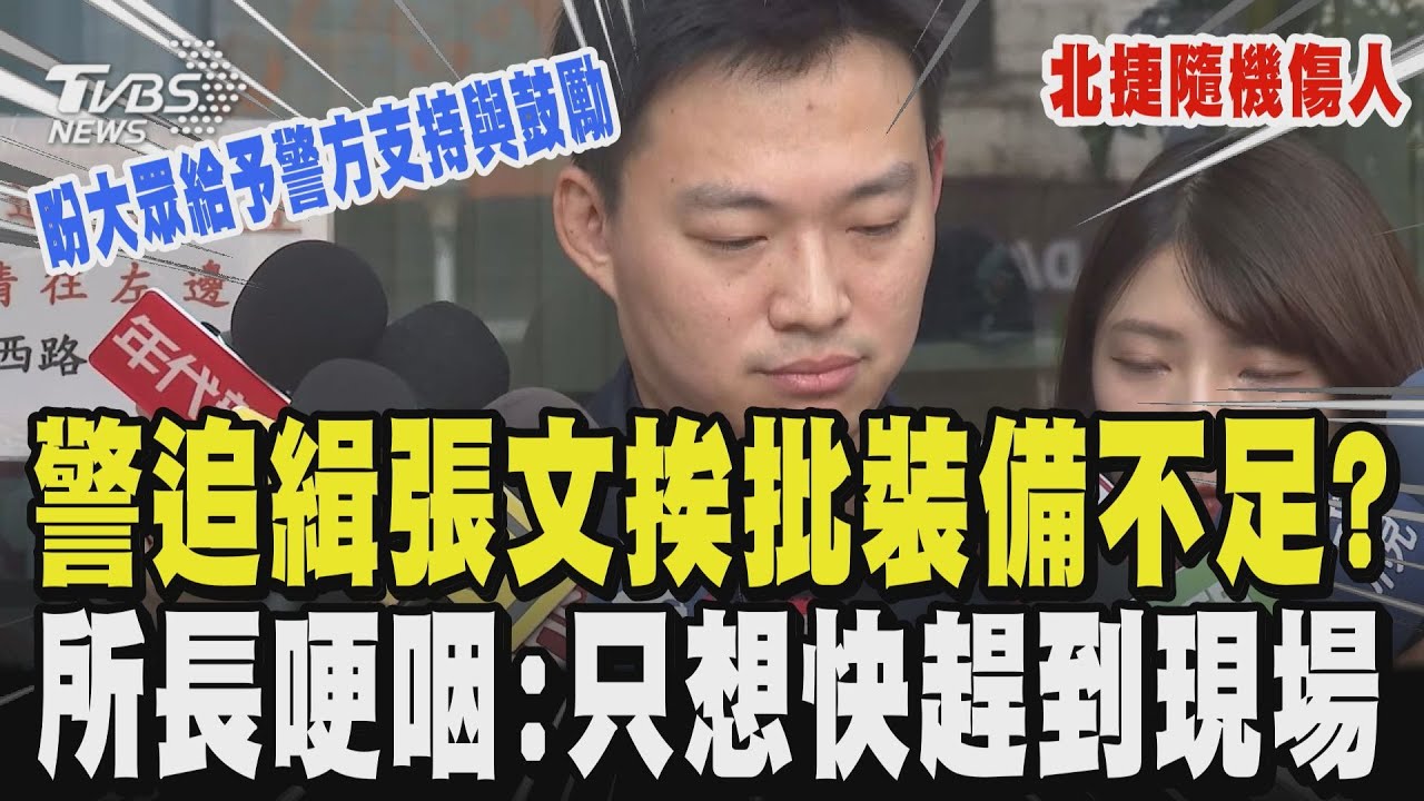 【北捷隨機傷人】警追緝張文挨批裝備不足? 追上頂樓不配槍 警所長哽咽澄清:「沒有人猶豫只想快趕到現場保護民眾」 盼大眾給予警方支持與鼓勵｜TVBS新聞 @TVBSNEWS01