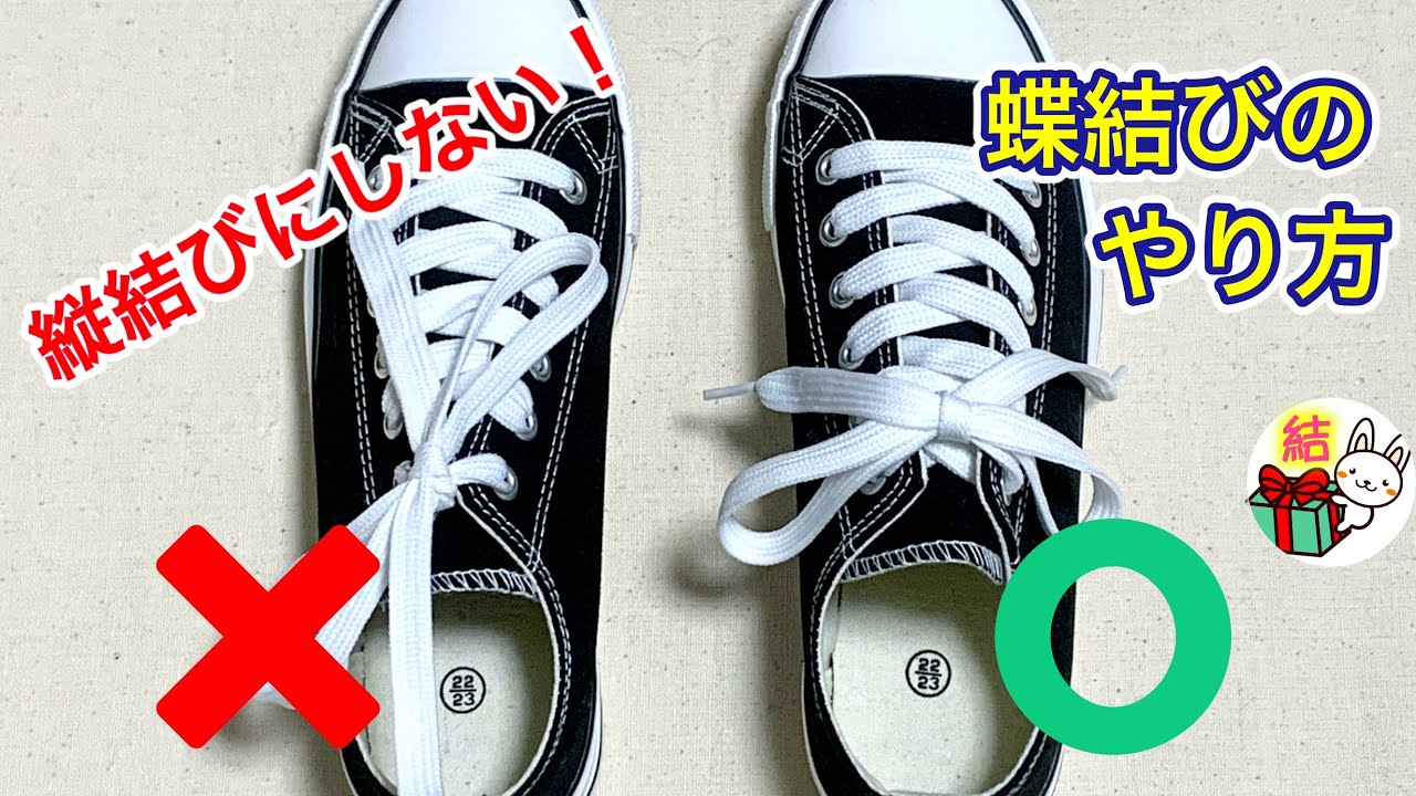 靴紐の結び方　縦結びにならない！きれいな蝶結びのやり方 ／ 結び方ナビ 〜 How to tie 〜