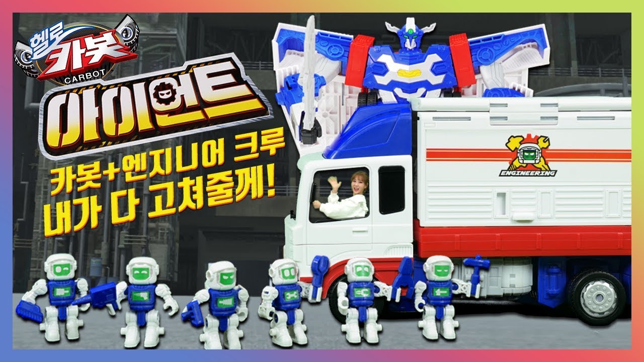 카봇을 고쳐주는 엔지니어 카봇!_비트런이 아파요ㅠㅠ_헬로카봇 아이언트 장난감 상황극 놀이 [베리]