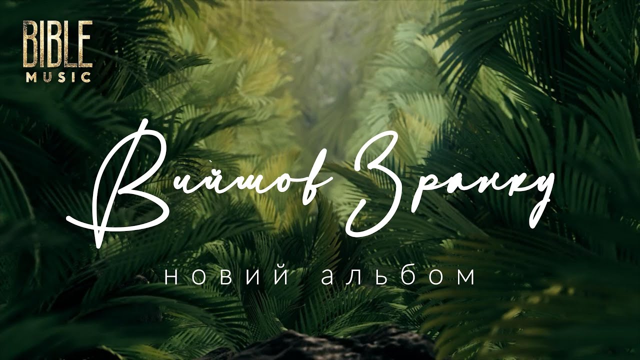 Bible Music - Вийшов зранку | Альбом (Official Music Video)