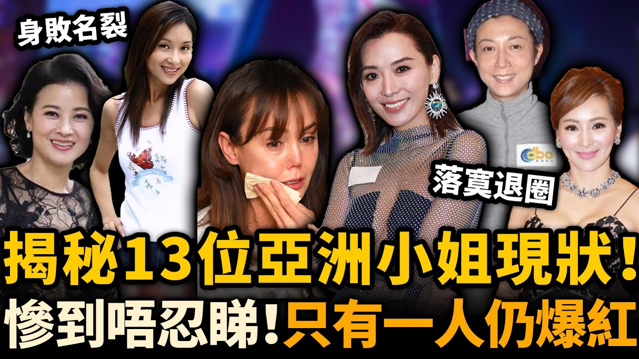 揭秘13位亞洲小姐現狀！有人拍三級身敗名裂，有人落寞退圈⋯⋯只有一人至今仍爆紅！點解結局差咁多？#亞洲小姐 #亞視