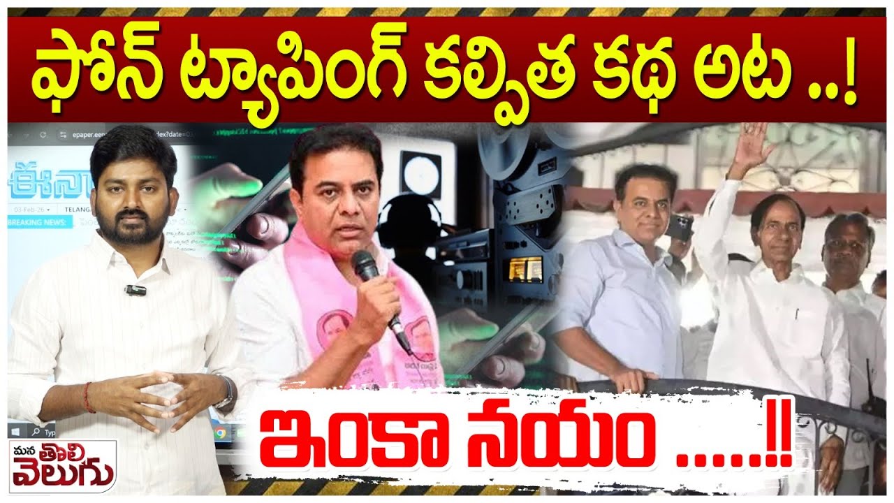 ఫోన్ ట్యాపింగ్ కల్పిత కథ అట ..! ఇంకా నయం..! | Phone tapping case Is A Fictional Story Says KTR | KCR