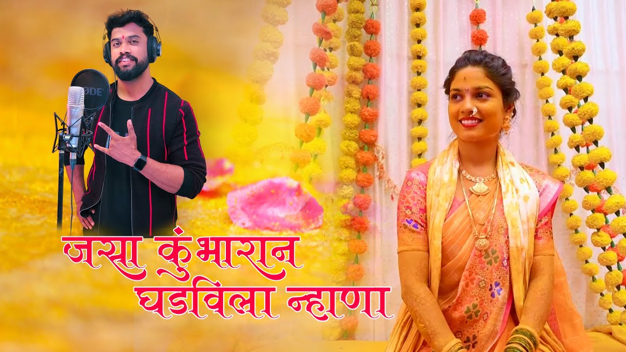 Jasa kubharaana Ghadvila Nhana | Yogesh Agravkar