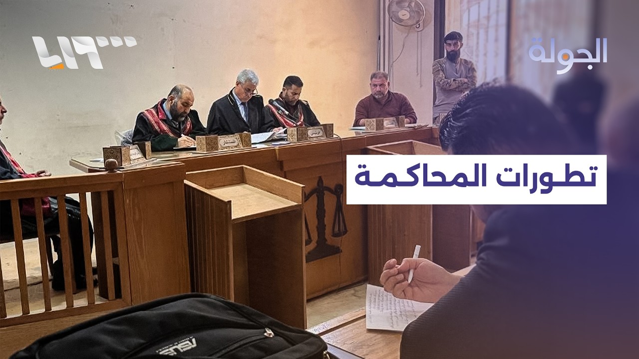 انعقاد الجلسة الخامسة من المحاكمة العلنية لمرتكبي الانتهاكات في أحداث الساحل