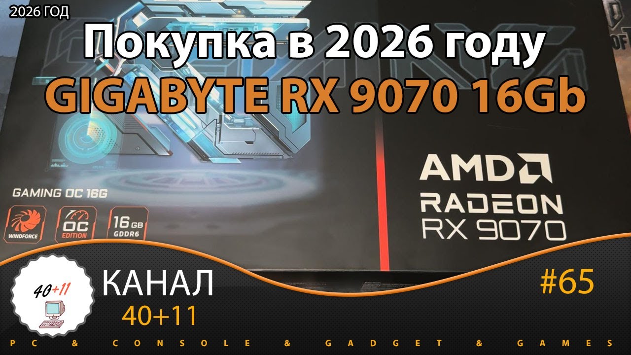 Покупка в 2026 году видеокарты Gigabyte RX 9070 OC 16Gb | 40+11