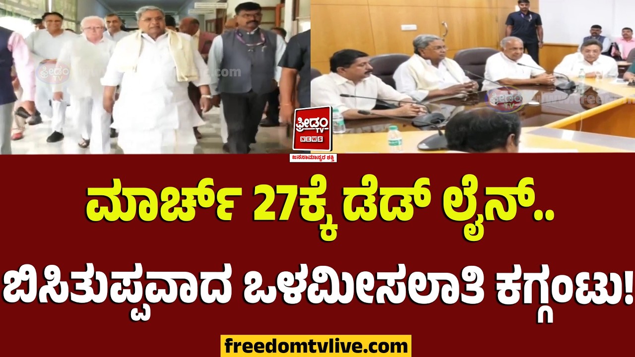 Siddu -olamisalathi: ಮಾರ್ಚ್ 27ಕ್ಕೆ ಡೆಡ್ ಲೈನ್.. ಬಿಸಿತುಪ್ಪವಾದ ಒಳಮೀಸಲಾತಿ ಕಗ್ಗಂಟು..! | FreedomTV Kannada