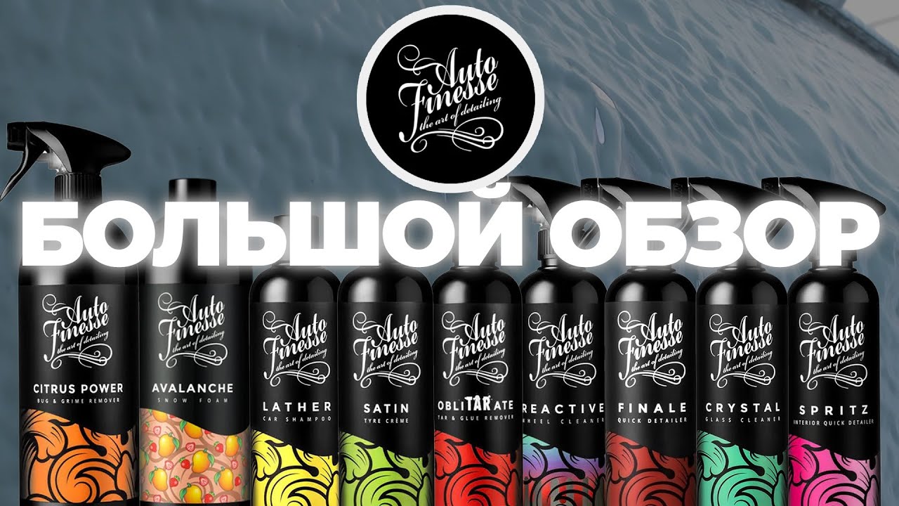 Auto Finesse. Большой обзор. Самый популярный английский бренд детейлинга