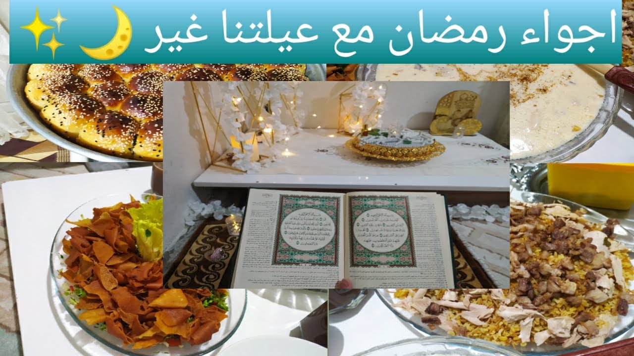 سلسلة رمضان:(أجواء اول يوم رمضان مع عائلتي🌜من السحور إلى الافطار )🕌