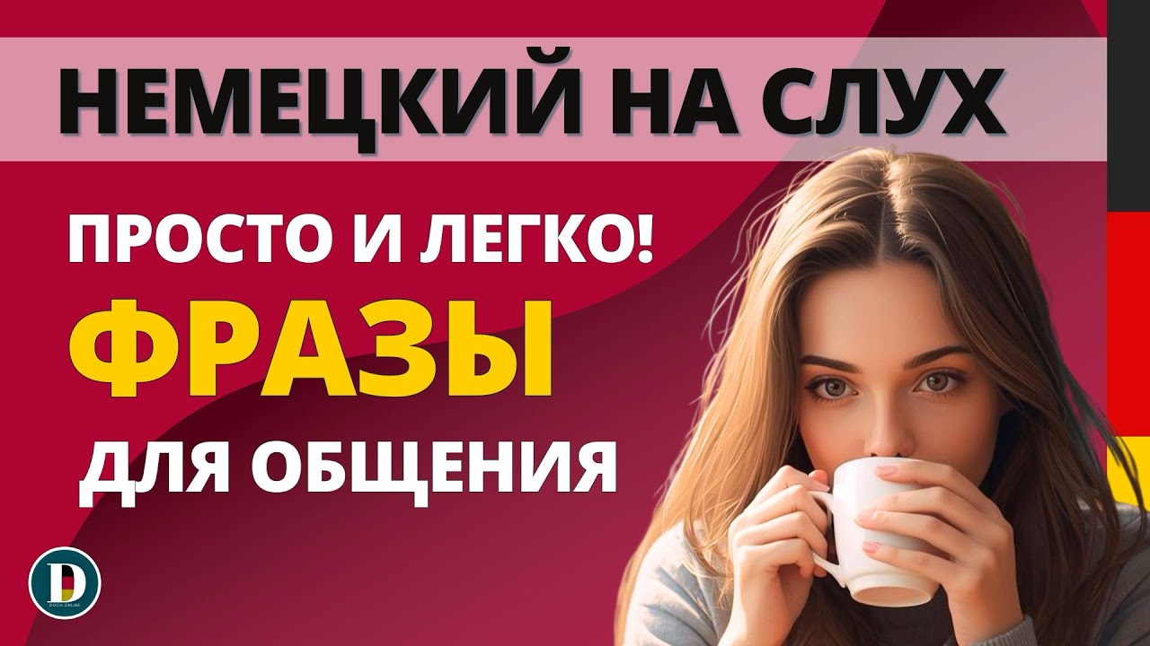Немецкий на слух | Нужные фразы на каждый день