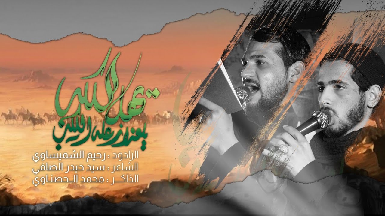 رحيم الشميساوي || يلعزاز عله الكلب يهل الكلب || الذاكر محمد الحصناوي مجالس شهادة العقيلة (ع) ١٤٤٤ هـ