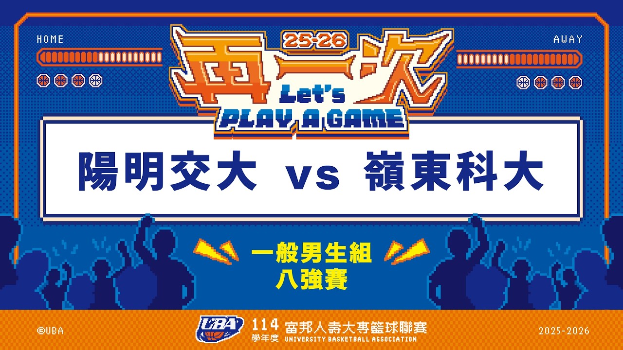 ᴴᴰ114UBA八強賽::陽明交大vs嶺東科大::一般男 富邦人壽UBA大專籃球聯賽 網路直播