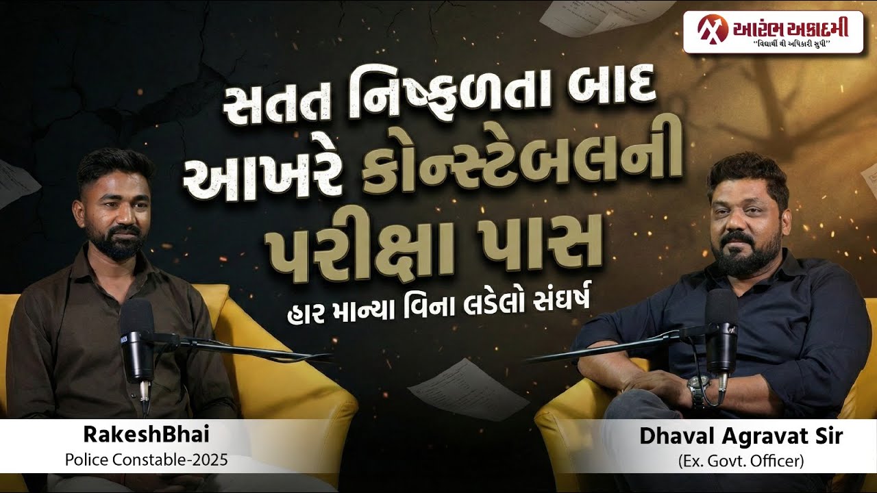 સતત નિષ્ફળતા બાદ આખરે કોન્સ્ટેબલની પરીક્ષા પાસ | જાણો હાર માન્યા વિના લડેલો સંઘર્ષ | PSI-Constable