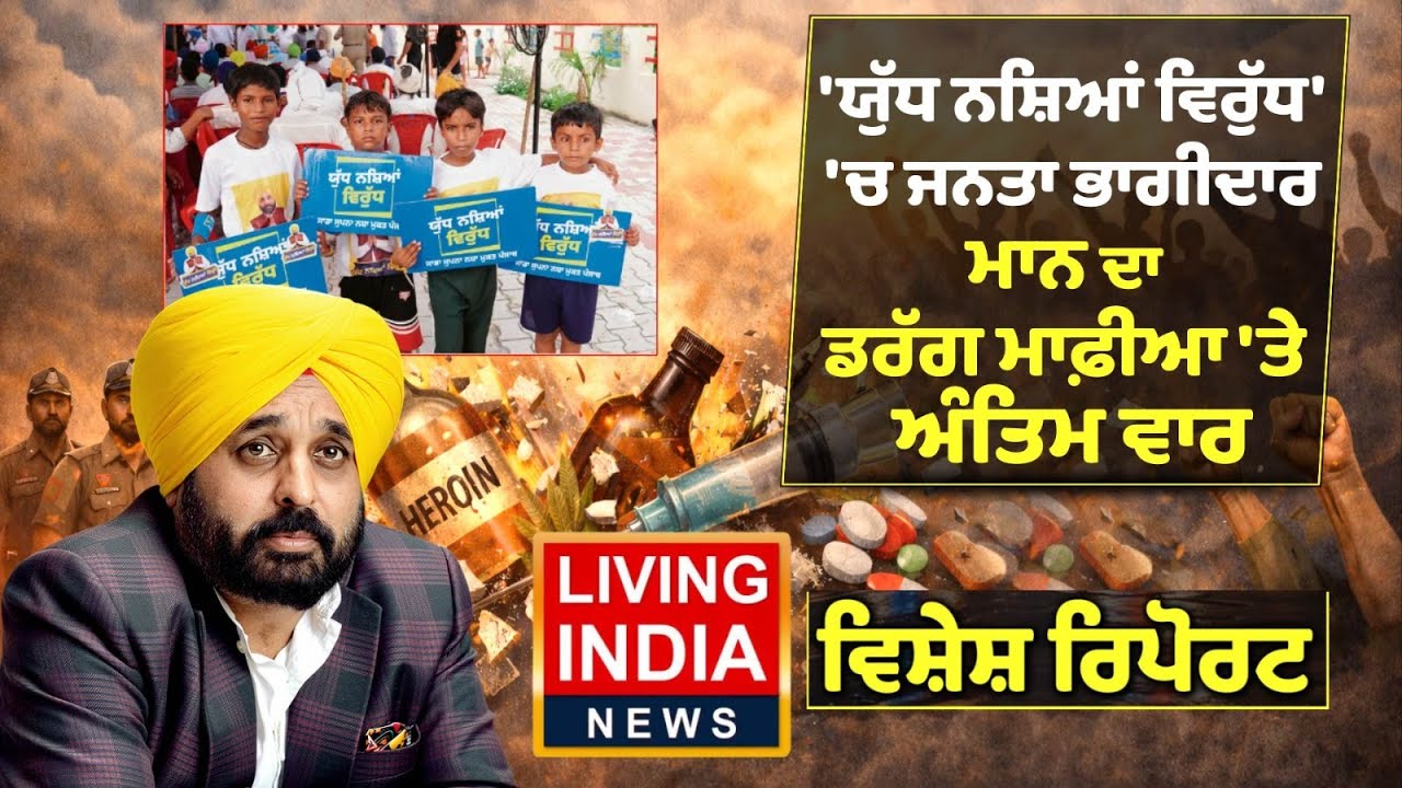 ਯੁੱਧ ਨਸ਼ਿਆਂ ਵਿਰੁੱਧ' 'ਚ ਜਨਤਾ ਭਾਗੀਦਾਰ, ਮਾਨ ਦਾ ਡਰੱਗ ਮਾਫ਼ੀਆ 'ਤੇ ਅੰਤਿਮ ਵਾਰ |Drug Smugglers |Punjab Police
