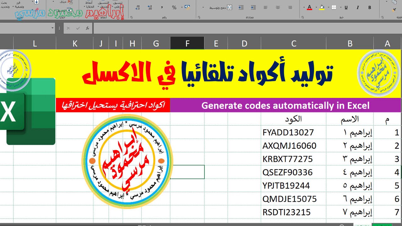 توليد اكواد تلقائيا يستحيل اختراقها 💌💌 Generate codes automatically in Excel