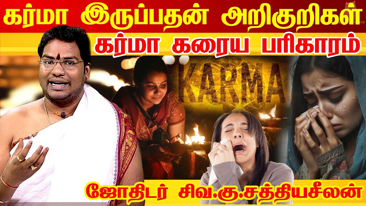 கர்மா உங்களை பாதிக்காமல் இருக்க இதை செய்தால் போதும் | Bad Karma Karma Remedy Astrologer Sathyaseelan