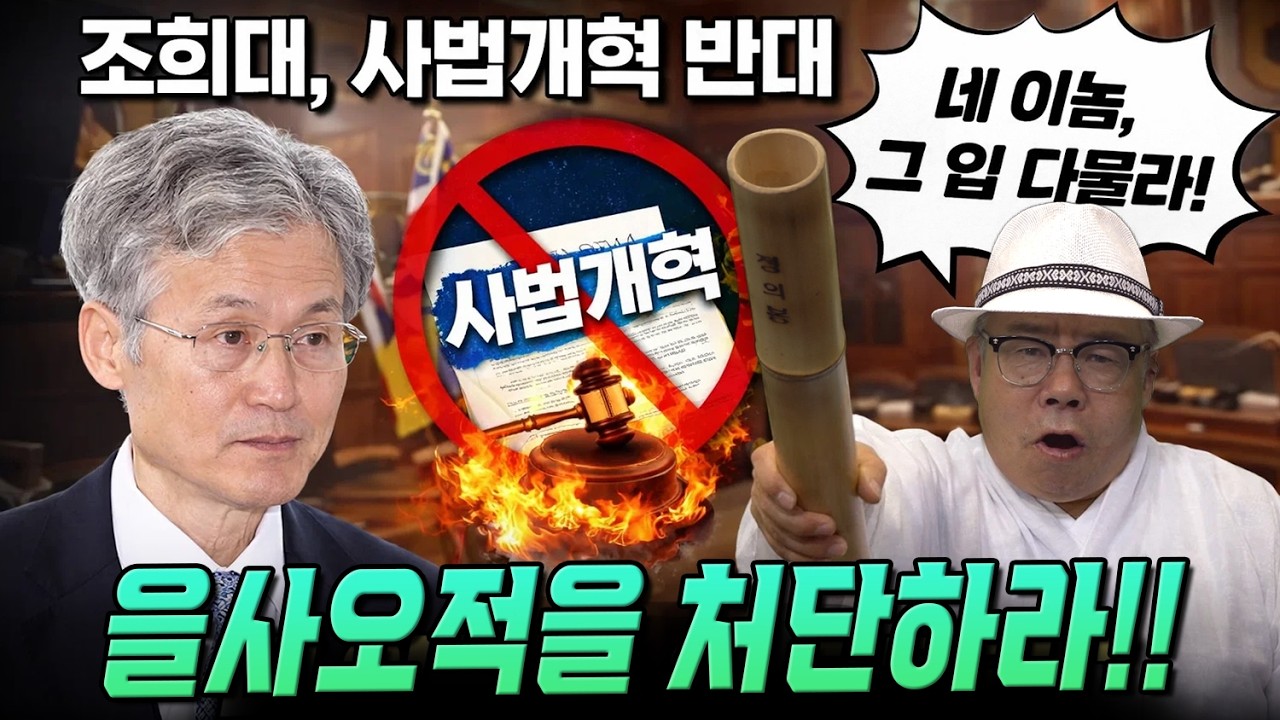 [생방송ㅣ초심 백은종의 희망찬 모닝콜] 조희대, 사법개혁 반대 ... 네 이놈, 그 입 다물라! (윤영주 전 진도 부군수 & 허태근 전 부경대 교수 출연)