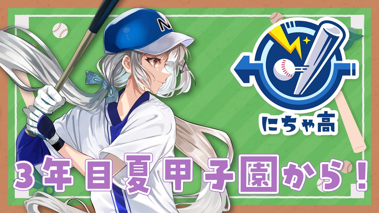 【#栄冠ナイン】えじどん甲子園2026春　３年目夏甲子園から！