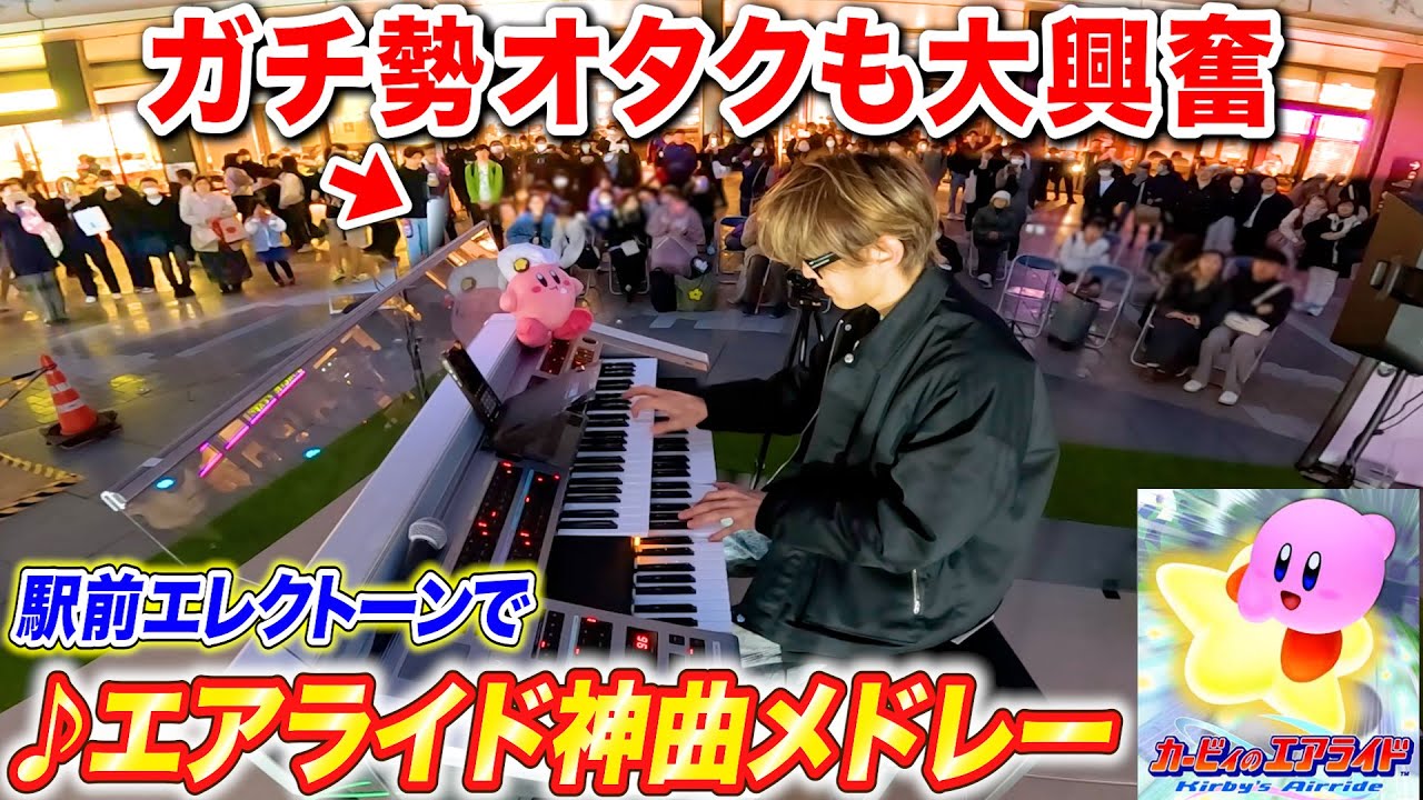 駅のエレクトーンで「カービィのエアライド」神曲メドレー弾いたらガチ勢オタクも大興奮 byよみぃ【Switch2記念・カービィのエアライダー】（♪シティトライアル,伝説のエアライドマシン...） ピアノ
