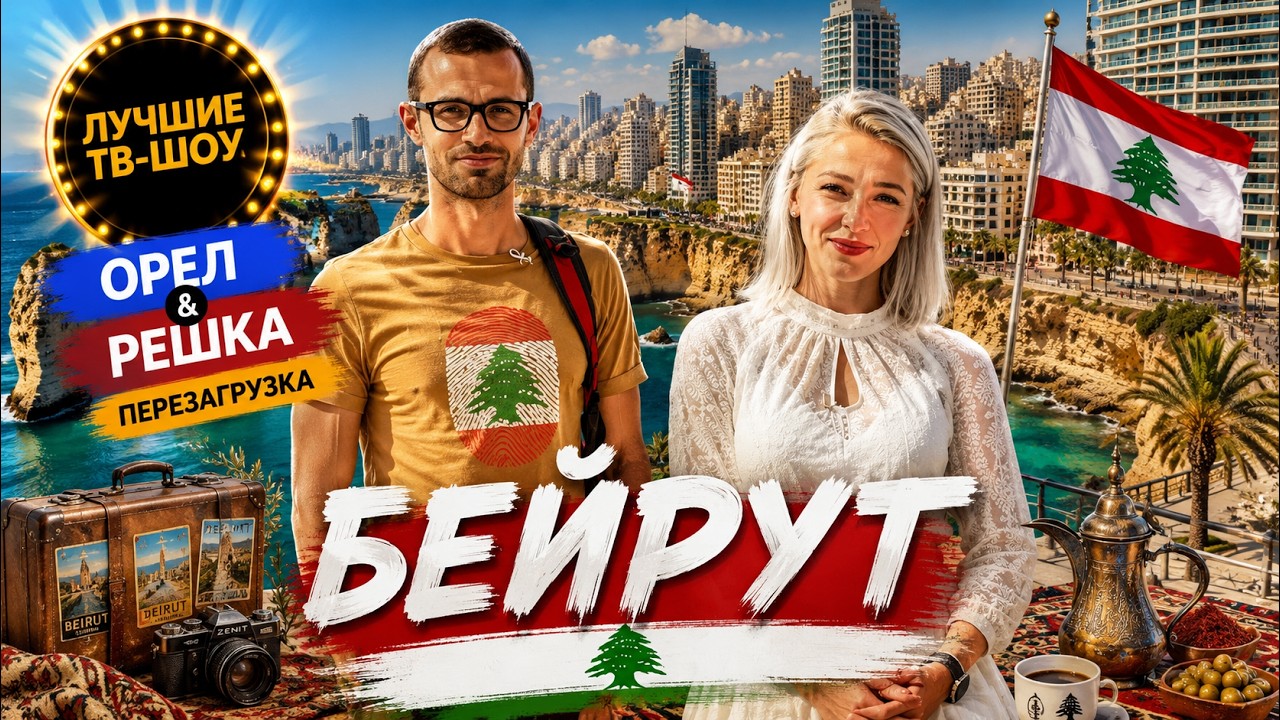БЕЙРУТ - ГОРОД ПОСЕРЕДИНЕ МИРА  | ЛУЧШИЕ ВЫПУСКИ ОРЕЛ И РЕШКА|ЛУЧШИЕ ТВ-ШОУ