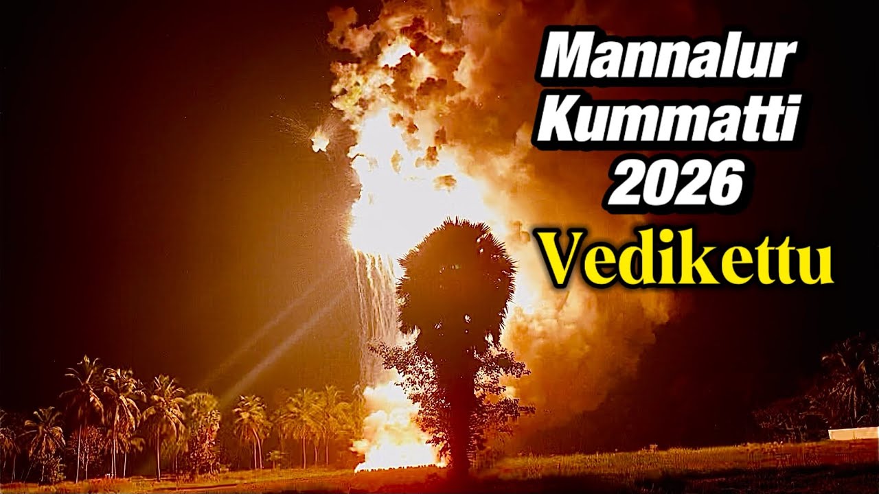 Mannalur Kummatti Vedikettu 2026 | മഞ്ഞളൂർ കുമ്മാട്ടി വെടിക്കെട്ട് 2026🔥💥✨😱| Ramesh Vasu 