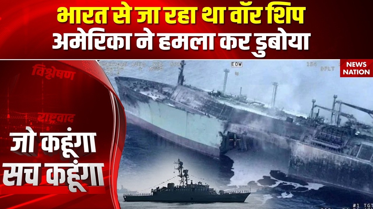 US Attack on Iranian Warship: Sri Lanka के पास US Navy ने ईरान के युद्धपोत को डुबोया | India | Trump