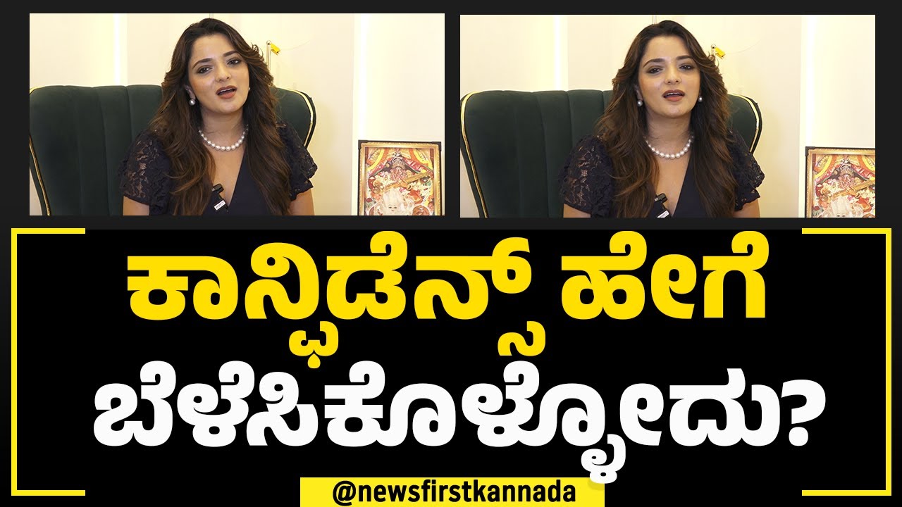 Dr Sowjanya Vasista : ನಿಮ್ಮಲ್ಲಿರುವ ಭಯವನ್ನ ಹೊಗಲಾಡಿಸುವುದು ಹೇಗೆ? | How To Overcome Fear | NewsFirst