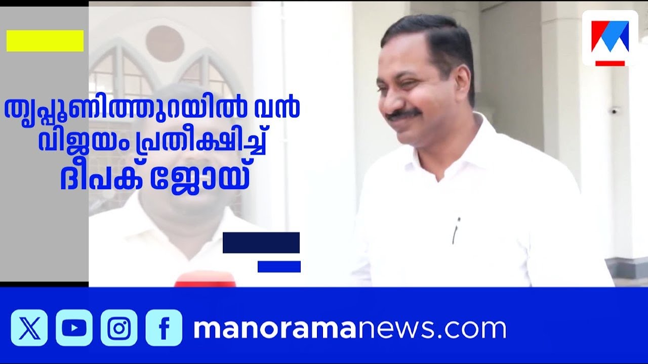 കെ.ബാബുവിന്റെ പിന്തുണ ഉറപ്പെന്ന് ദീപക് ജോയ്; തൃപ്പൂണിത്തുറയിൽ വൻ വിജയം പ്രതീക്ഷ | Deepak Joy