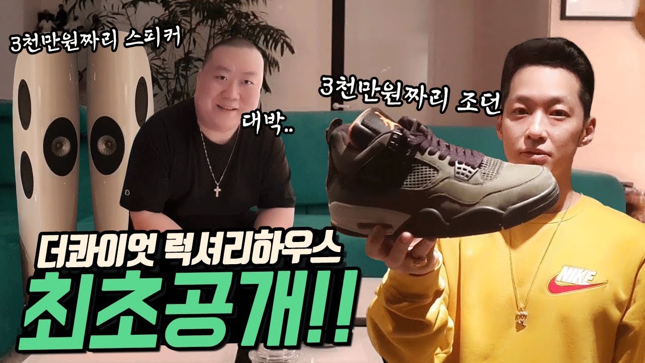 더콰이엇 여의도 럭셔리 하우스 국내 최초 공개!! 국내 1족 3천만원짜리 조던, 음향장비 1억..ㅎㄷㄷ(맥터뷰 더콰이엇편1부)