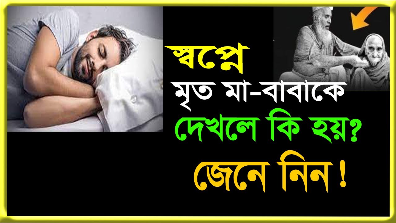 স্বপ্নে মৃত মা বাবাকে দেখলে কি হয়?জেনে নিন