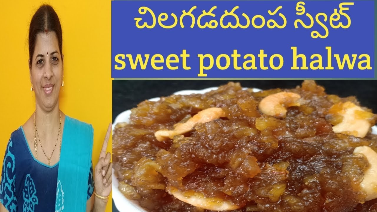 చిలగడదుంప స్వీట్/Sweet potato halwa/Sweet potato with jaggery recipe in Telugu/Sweet potato recipe