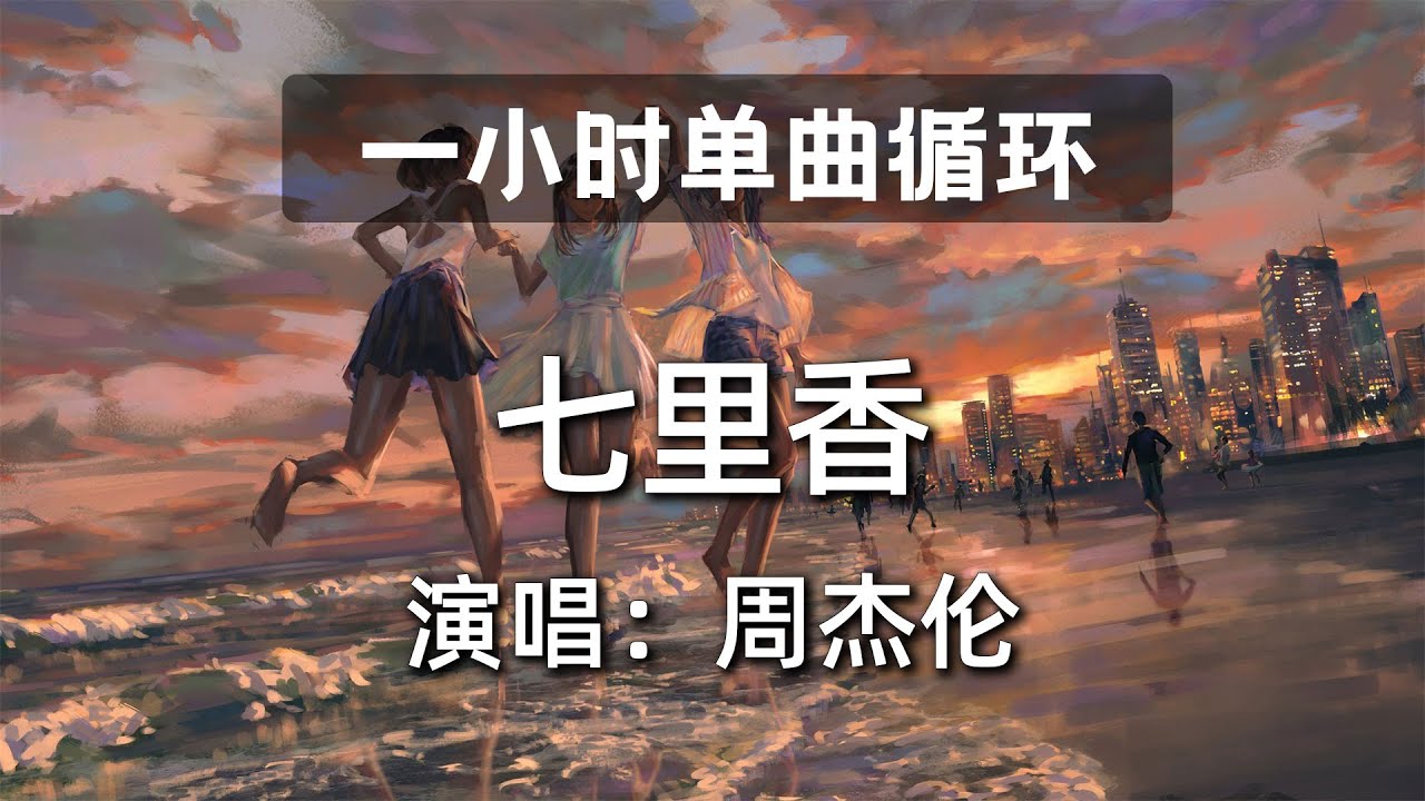 🔷一小时单曲循环🔷【七里香 周杰伦】|热门歌曲|抖音歌曲|抖音音乐|kkbox|动态歌词Lyrics