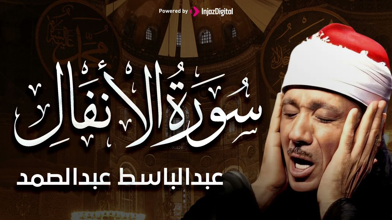 سورة الأنفال بأروع تجويد للشيخ عبد الباسط عبد الصمد