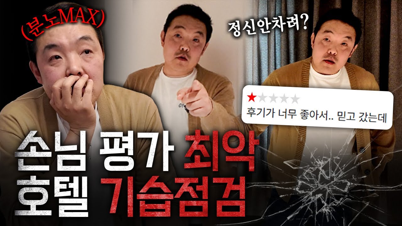 시설은 최고인데 이상하게 평가가 낮은 호텔 기습점검..이젠 화도 안납니다