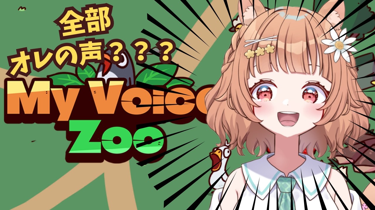【#myvoicezoo】リスのVtuber、動物園の館長になります【#Vtuber/栗追しい】
