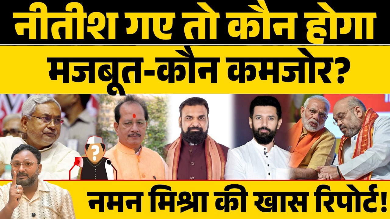 नीतीश गए तो कौन होगा मजबूत-कौन कमजोर?नमन मिश्रा की खास रिपोर्ट!