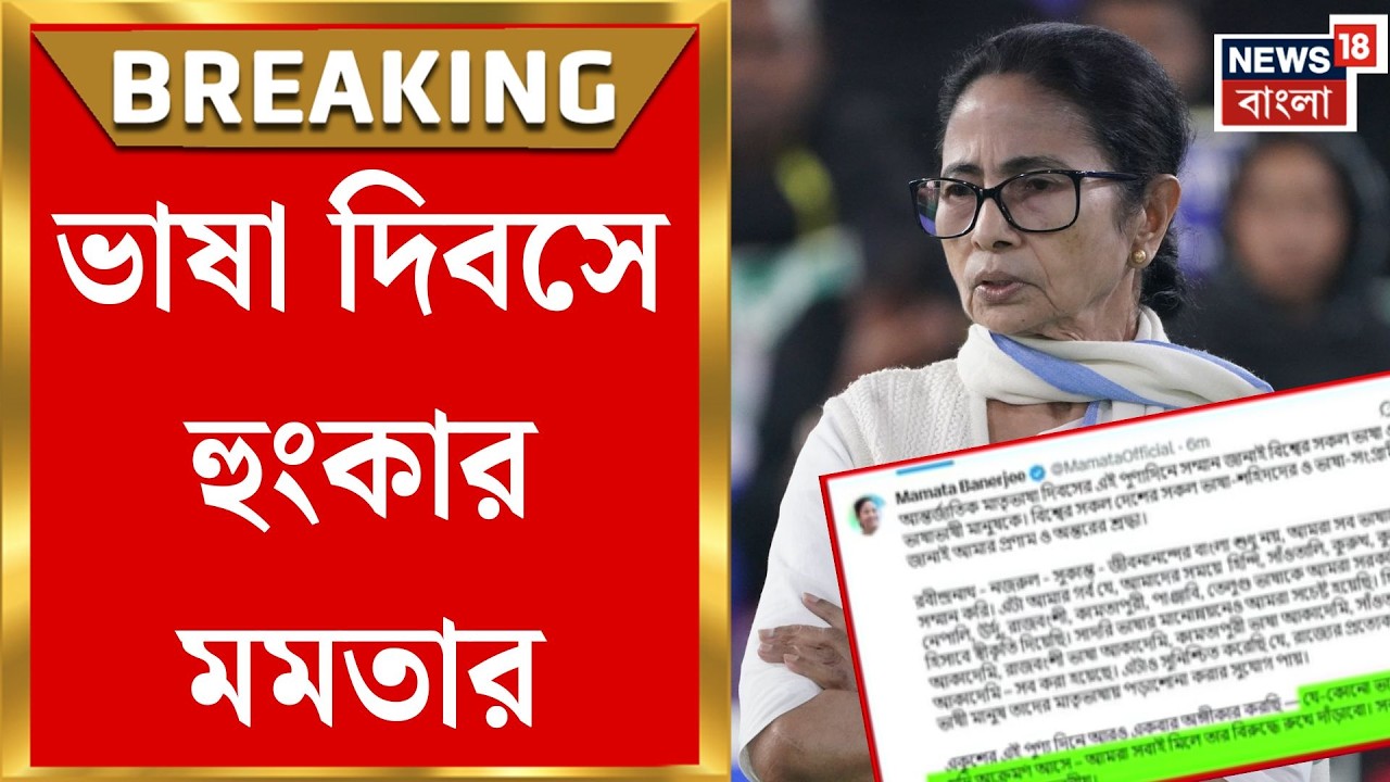 Mamata Banerjee on Bhasa Diwas | 'ভাষা সন্ত্রাস রুখে দাঁড়াতে হবে', ভাষা দিবসে হুংকার মমতার