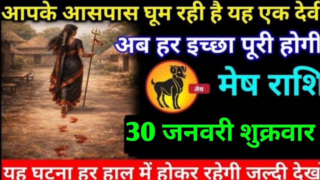 मेष राशि वालों 25 जनवरी रविवार अब आपके आसपास घूम रही है यह एक देवी#mesh#rashifal