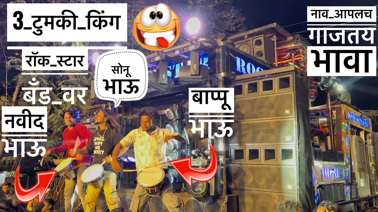 3 टुमकी किंग एक जागेवर 😱नाव आपलच गाजतय भावा 💯| By Rock Star Band 0088 (SHIRSMANI)