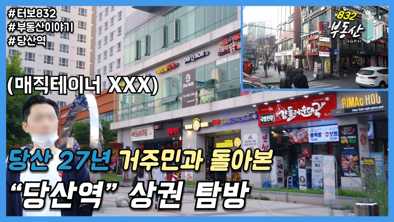 서울 서부권 : 당산역 상권 부동산 임장기 (Feat. 27년 거주민)