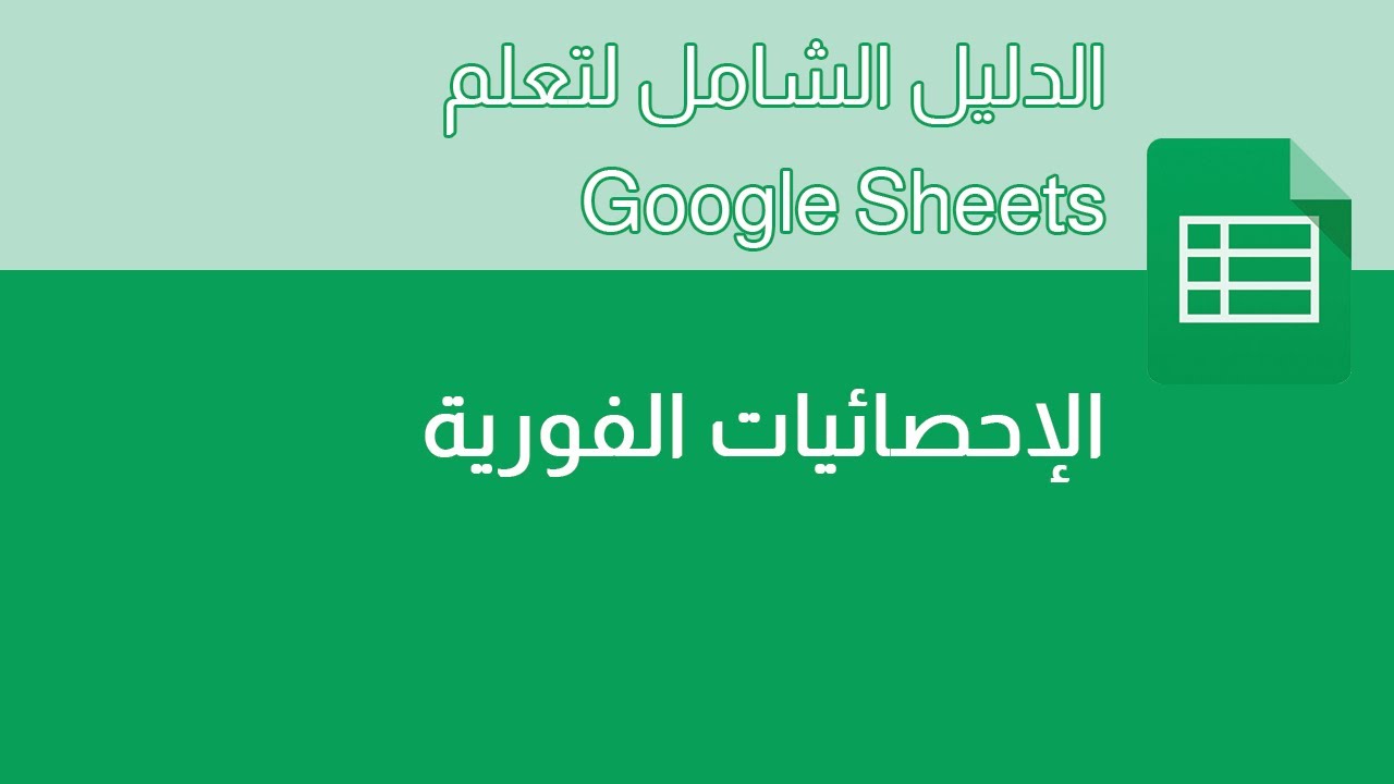 دورة جوجل شيت - 020 - ميزة 
