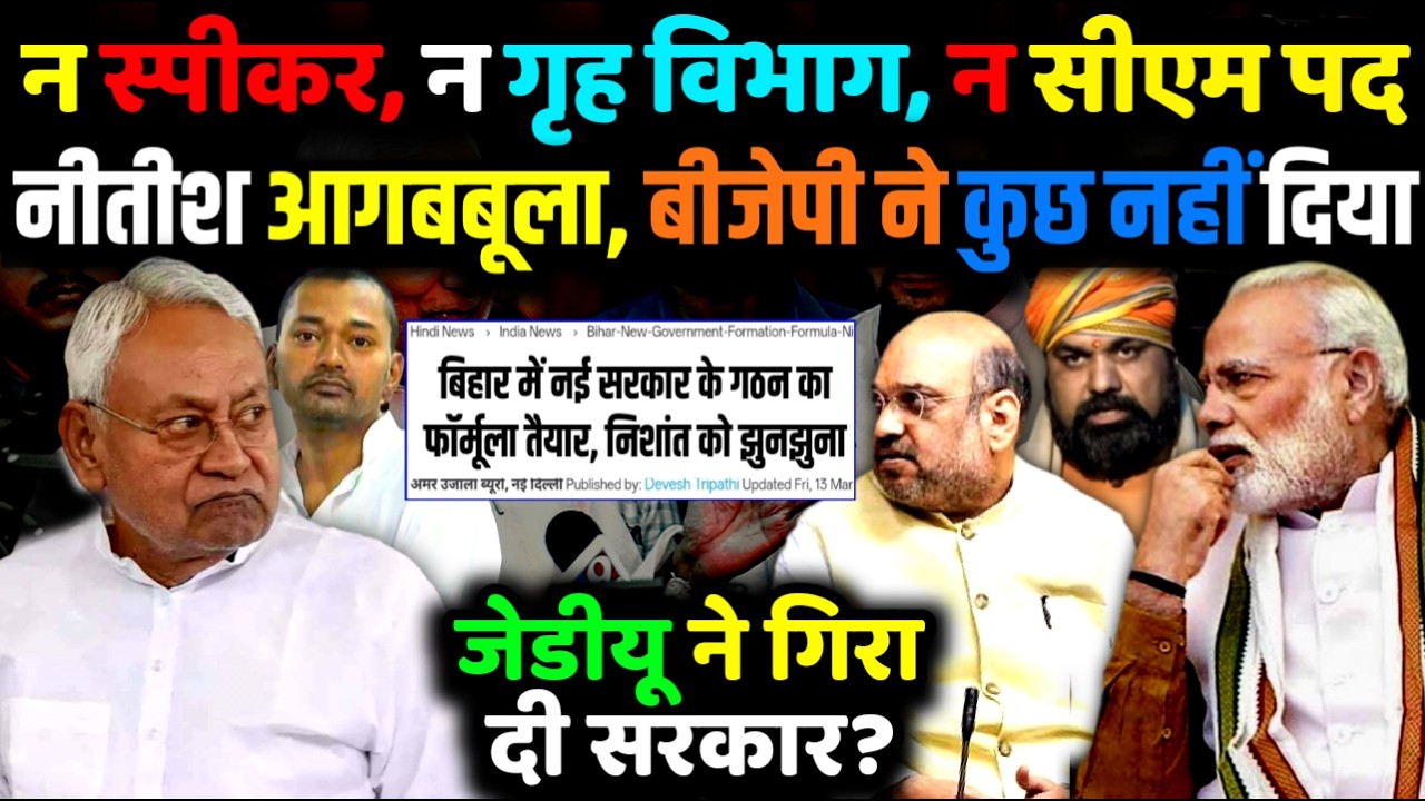 नीतीश के बेटे निशांत को झुनझुना, शाह ने जेडीयू को स्पीकर और गृह विभाग कुछ नहीं दिया