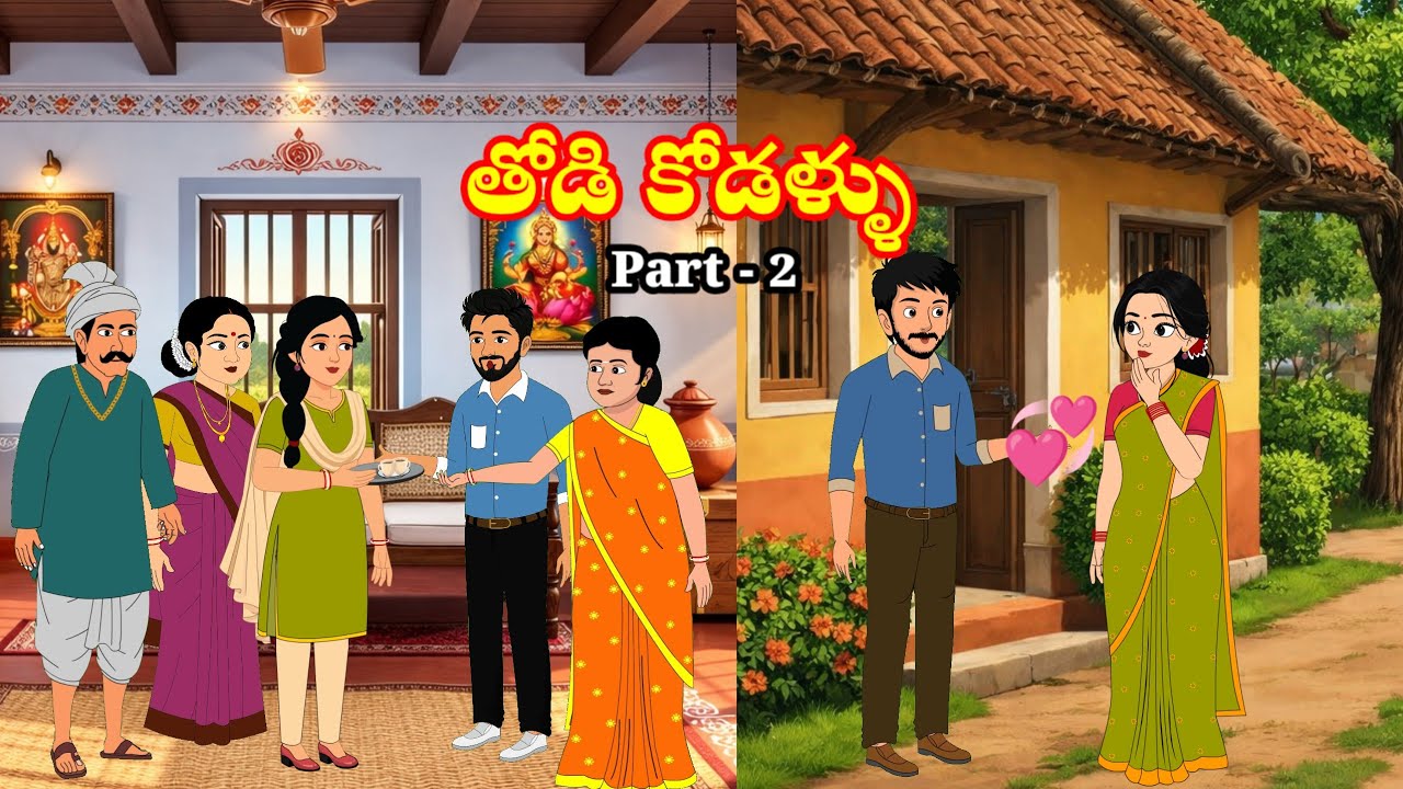 తోడికోడళ్ళు | thodikodallu | Telugu stories | stories in Telugu | moral stories | anjustoriestelugu 