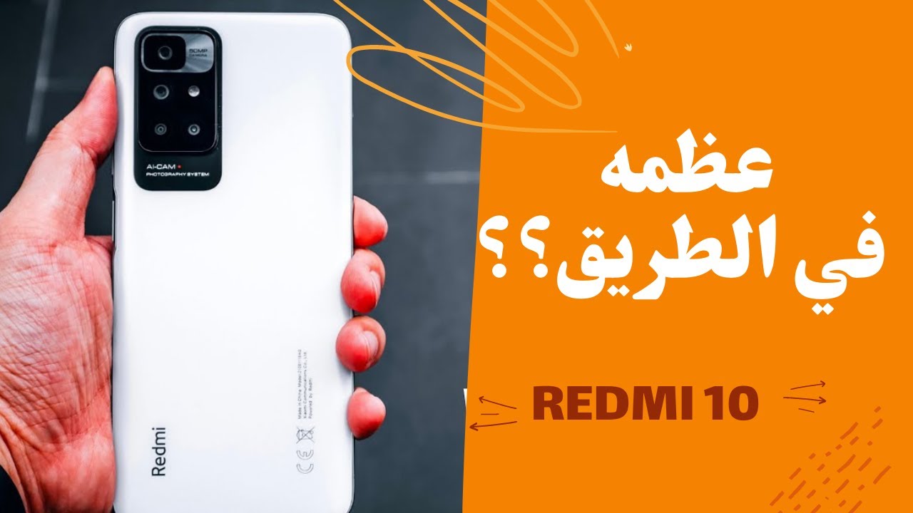 Redmi 10 || شاومي ريدمي ١٠ وحش جديد للفئه الاقتصاديه