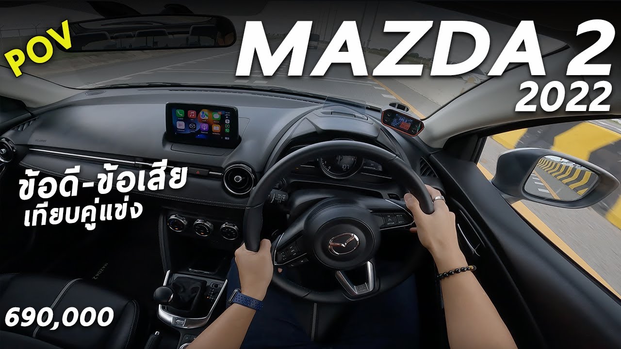 ลองขับ 2022 Mazda2 1.3 SP ท็อปเบนซิน 93 แรงม้า ขับเป็นไง สู้คู่แข่งได้มั้ยในยุคนี้ ? | POV232