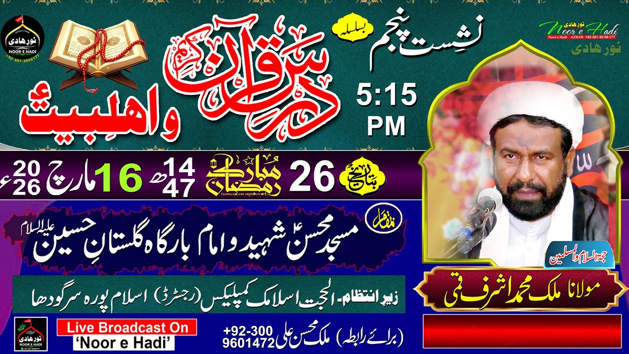 🔴Live Dars e Quran 26 Ramzan 2026 || Maulana Malik Muhammad Ashraf Qumi || Al-Hujat Islamic Complex®