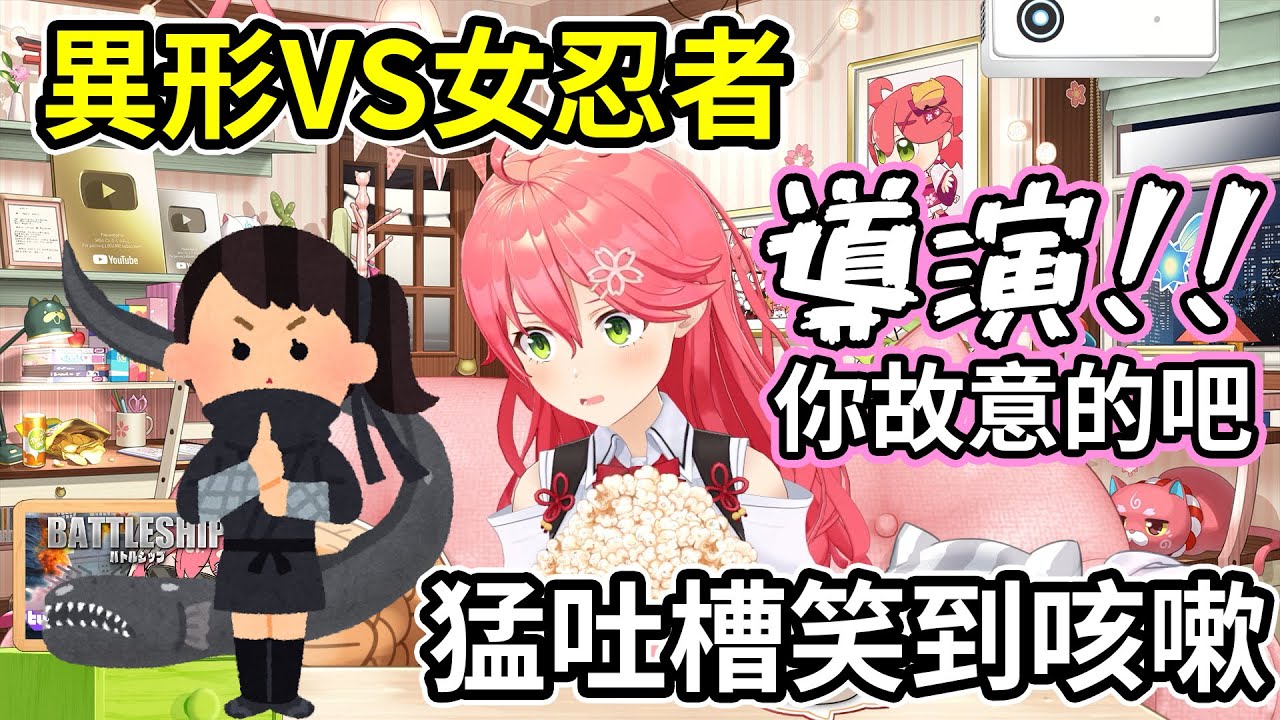吐槽停不下來！Miko看Ｂ級片出現異形與女忍者做不可描述的畫面【hololive｜中文翻譯｜#櫻巫女｜#さくらみこ｜#SakuraMiko】