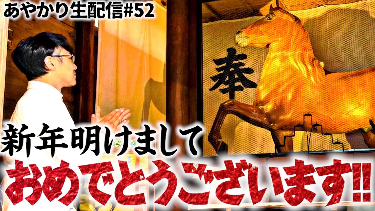 【2026年あけおめ🎍☀️】今年もきっと”ウマ”くいく‼️本年もよろしくお願い致します🙇あやかり第52回生配信⛩️✨